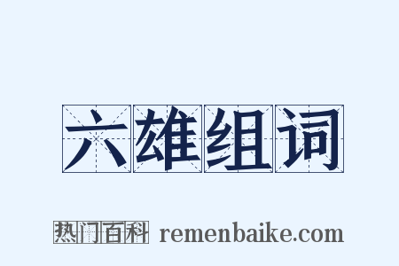 六雄组词是什么意思的图片